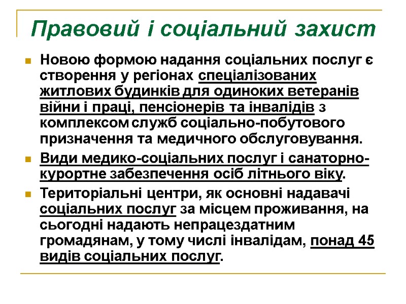 Правовий і соціальний захист Новою формою надання соціальних послуг є створення у регіонах спеціалізованих